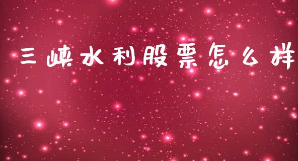 三峡水利股票怎么样_https://wap.jnlaobingbanjia.com_基金分析_第1张