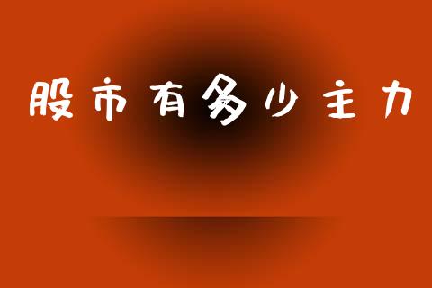 股市有多少主力_https://wap.jnlaobingbanjia.com_证券公告_第1张