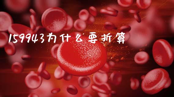 159943为什么要折算_https://wap.jnlaobingbanjia.com_金融理财_第1张
