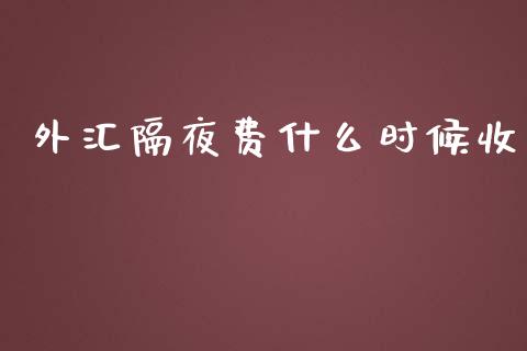 外汇隔夜费什么时候收_https://wap.jnlaobingbanjia.com_股市行情_第1张