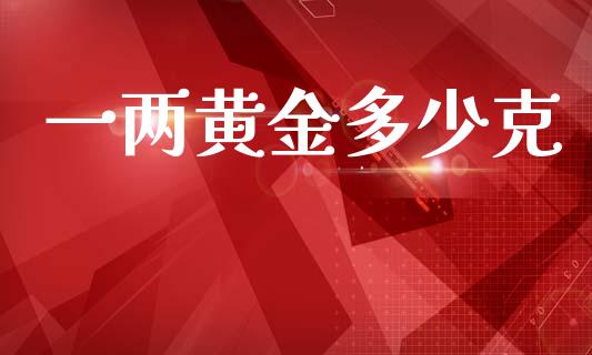 一两黄金多少克_https://wap.jnlaobingbanjia.com_证券公告_第1张