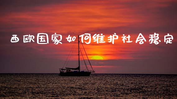 西欧国家如何维护社会稳定_https://wap.jnlaobingbanjia.com_财经资讯_第1张
