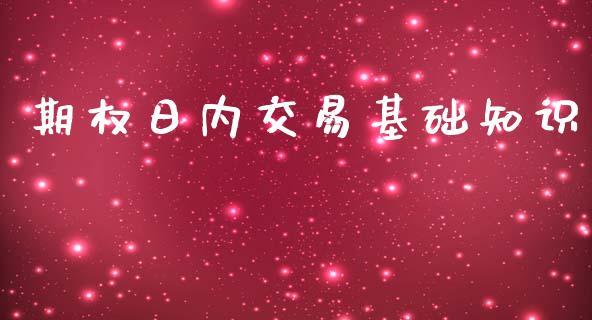 期权日内交易基础知识_https://wap.jnlaobingbanjia.com_财务管理_第1张