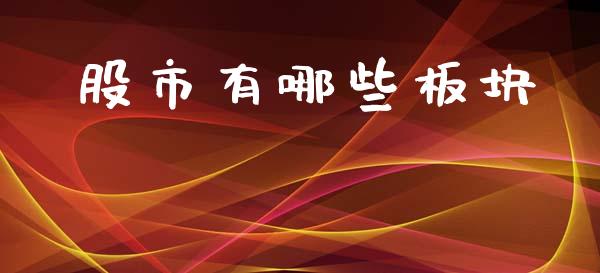 股市有哪些板块_https://wap.jnlaobingbanjia.com_财务管理_第1张