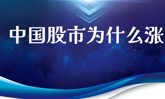 中国股市为什么涨_https://wap.jnlaobingbanjia.com_股市行情_第1张