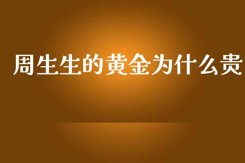 周生生的黄金为什么贵_https://wap.jnlaobingbanjia.com_金融理财_第1张