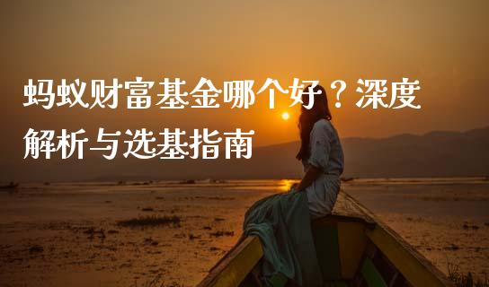蚂蚁财富基金哪个好？深度解析与选基指南_https://wap.jnlaobingbanjia.com_财务管理_第1张