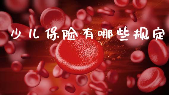 少儿保险有哪些规定_https://wap.jnlaobingbanjia.com_财经资讯_第1张