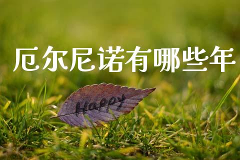 厄尔尼诺有哪些年_https://wap.jnlaobingbanjia.com_财经资讯_第1张