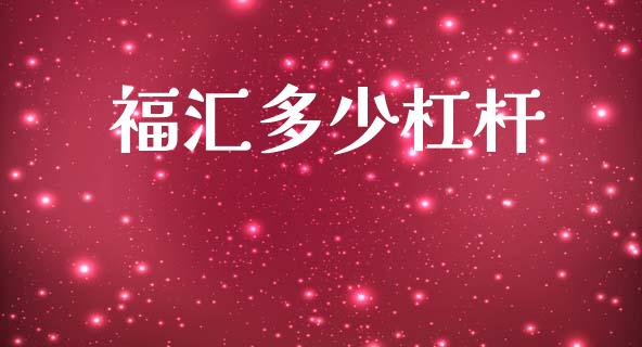 福汇多少杠杆_https://wap.jnlaobingbanjia.com_金融理财_第1张
