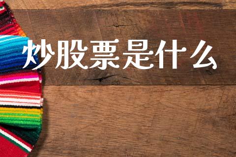 炒股票是什么_https://wap.jnlaobingbanjia.com_金融理财_第1张
