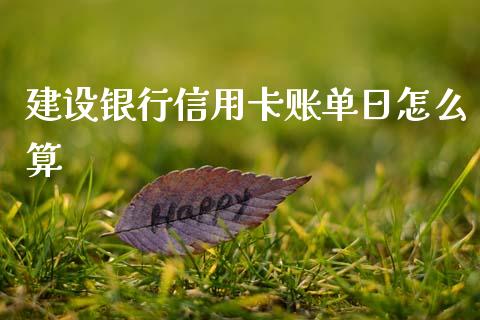 建设银行信用卡账单日怎么算_https://wap.jnlaobingbanjia.com_股市行情_第1张