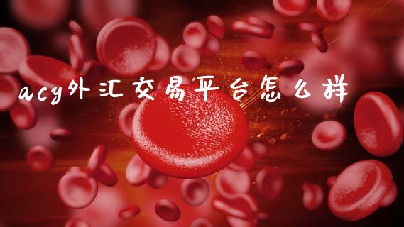 acy外汇交易平台怎么样_https://wap.jnlaobingbanjia.com_证券公告_第1张