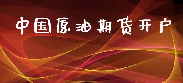 中国原油期货开户_https://wap.jnlaobingbanjia.com_证券公告_第1张
