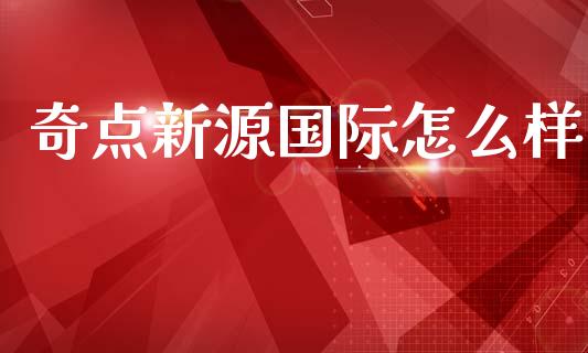 奇点新源国际怎么样_https://wap.jnlaobingbanjia.com_股市行情_第1张
