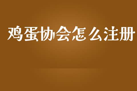 鸡蛋协会怎么注册_财经资讯_第1张_财经资讯_股市行情_财务管理_金融理财 鸡蛋协会怎么注册_https://wap.jnlaobingbanjia.com_财经资讯_第1张