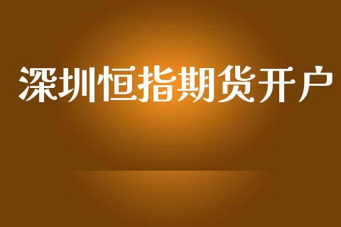 深圳恒指期货开户_https://wap.jnlaobingbanjia.com_股市行情_第1张
