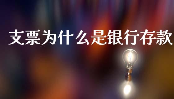 支票为什么是银行存款_https://wap.jnlaobingbanjia.com_金融理财_第1张