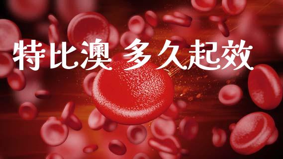 特比澳 多久起效_https://wap.jnlaobingbanjia.com_基金分析_第1张