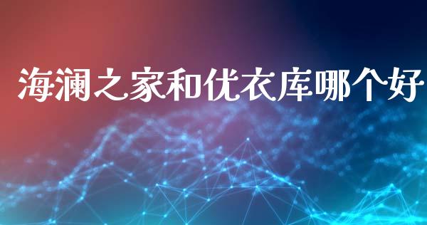海澜之家和优衣库哪个好_财经资讯_第1张_财经资讯_股市行情_财务管理_金融理财 海澜之家和优衣库哪个好_https://wap.jnlaobingbanjia.com_财经资讯_第1张