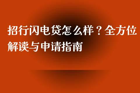 招行闪电贷怎么样？全方位解读与申请指南_https://wap.jnlaobingbanjia.com_基金分析_第1张
