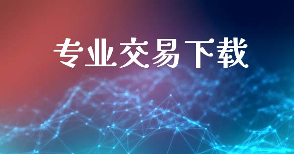 专业交易下载_https://wap.jnlaobingbanjia.com_基金分析_第1张
