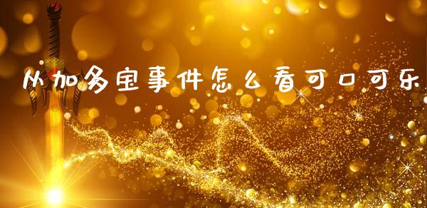 从加多宝事件怎么看可口可乐_https://wap.jnlaobingbanjia.com_证券公告_第1张