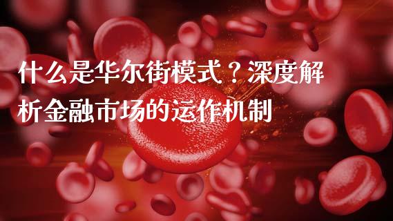 什么是华尔街模式？深度解析金融市场的运作机制_https://wap.jnlaobingbanjia.com_金融理财_第1张