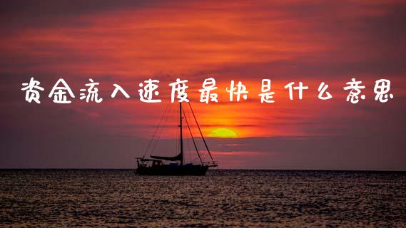 资金流入速度最快是什么意思_https://wap.jnlaobingbanjia.com_金融理财_第1张