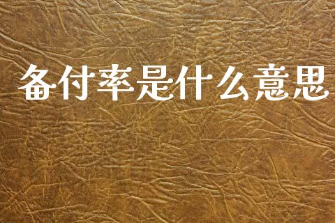 备付率是什么意思_https://wap.jnlaobingbanjia.com_基金分析_第1张