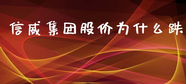 信威集团股价为什么跌_https://wap.jnlaobingbanjia.com_金融理财_第1张