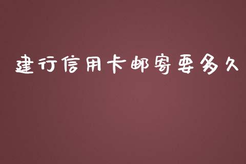建行信用卡邮寄要多久_https://wap.jnlaobingbanjia.com_基金分析_第1张