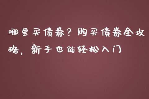哪里买债券？购买债券全攻略，新手也能轻松入门_https://wap.jnlaobingbanjia.com_金融理财_第1张