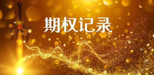 期权记录_https://wap.jnlaobingbanjia.com_财经资讯_第1张