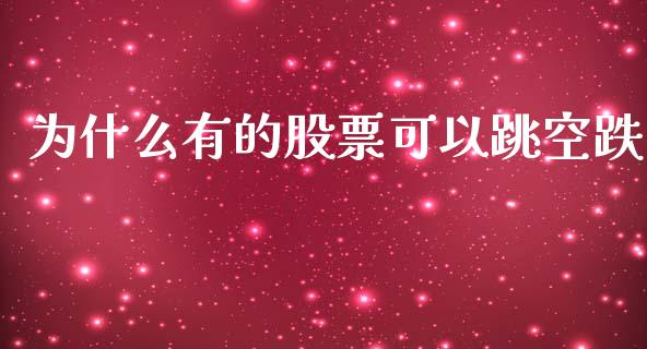 为什么有的股票可以跳空跌_https://wap.jnlaobingbanjia.com_证券公告_第1张
