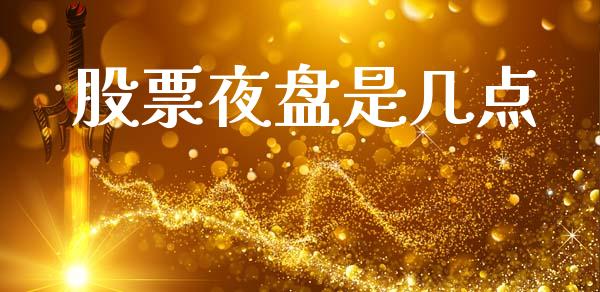 股票夜盘是几点_https://wap.jnlaobingbanjia.com_财务管理_第1张