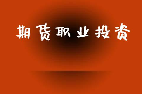 期货职业投资_https://wap.jnlaobingbanjia.com_证券公告_第1张