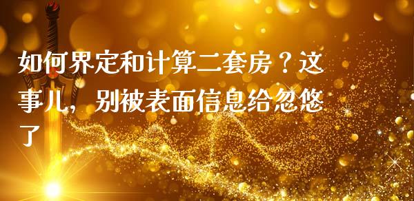 如何界定和计算二套房？这事儿，别被表面信息给忽悠了_https://wap.jnlaobingbanjia.com_股市行情_第1张