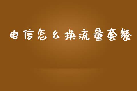 电信怎么换流量套餐_https://wap.jnlaobingbanjia.com_金融理财_第1张