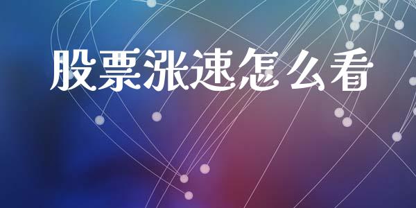 股票涨速怎么看_https://wap.jnlaobingbanjia.com_财经资讯_第1张