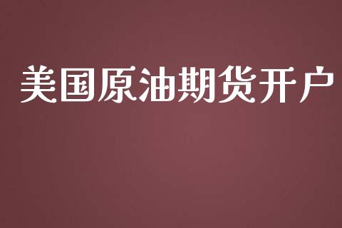 美国原油期货开户_https://wap.jnlaobingbanjia.com_财务管理_第1张
