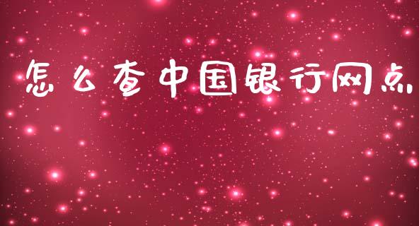 怎么查中国银行网点_https://wap.jnlaobingbanjia.com_证券公告_第1张