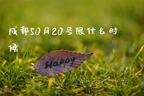 成都50月20号限什么时候_https://wap.jnlaobingbanjia.com_财经资讯_第1张