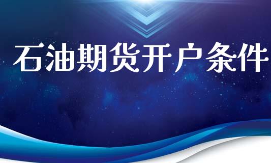 石油期货开户条件_https://wap.jnlaobingbanjia.com_证券公告_第1张