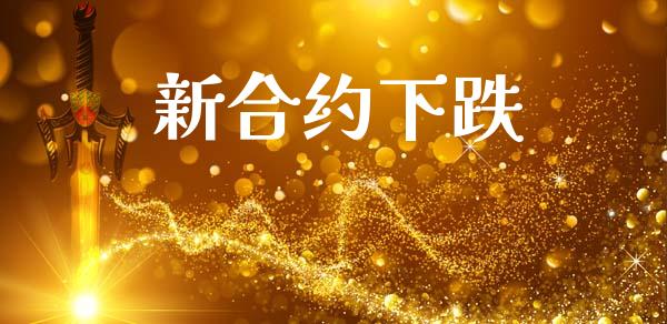 新合约下跌_https://wap.jnlaobingbanjia.com_基金分析_第1张