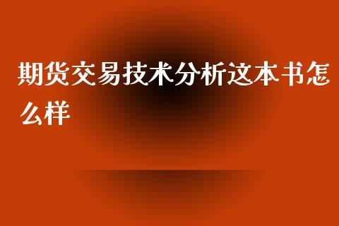 期货交易技术分析这本书怎么样_https://wap.jnlaobingbanjia.com_股市行情_第1张