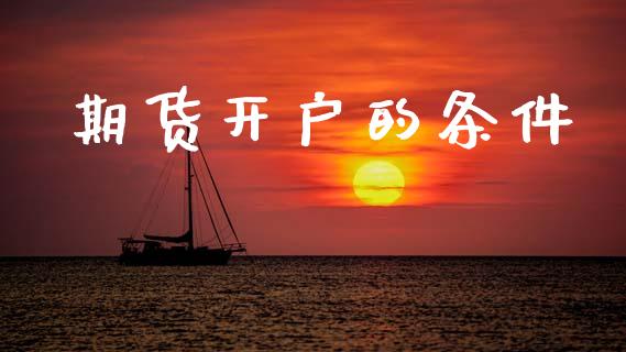 期货开户的条件_https://wap.jnlaobingbanjia.com_证券公告_第1张