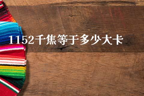 1152千焦等于多少大卡_https://wap.jnlaobingbanjia.com_金融理财_第1张