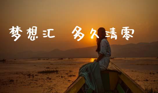 梦想汇  多久清零_https://wap.jnlaobingbanjia.com_股市行情_第1张