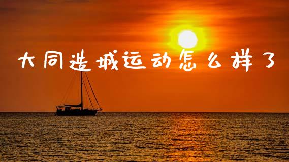 大同造城运动怎么样了_股市行情_第1张_财经资讯_股市行情_财务管理_金融理财 大同造城运动怎么样了_https://wap.jnlaobingbanjia.com_股市行情_第1张